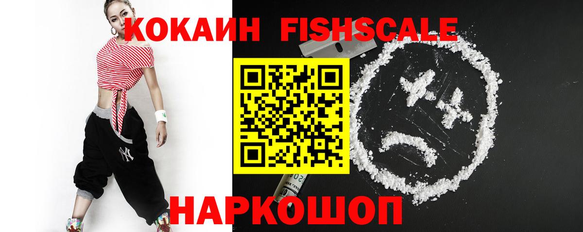 COCAIN Fish Scale  Кокаин Эквадор  Тихорецк  Вход с VPN 